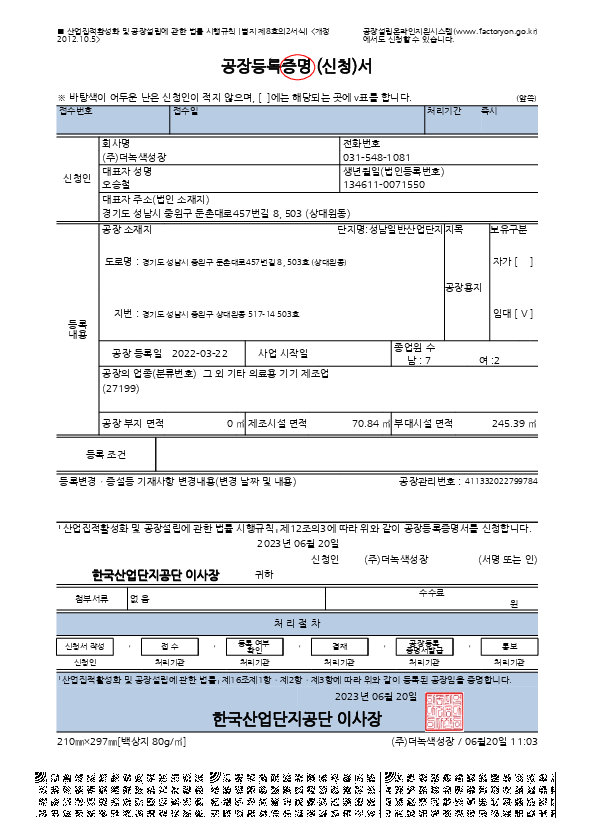 공장등록증명서