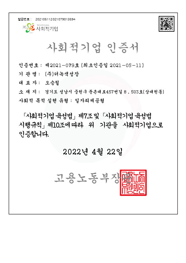 사회적기업인증서