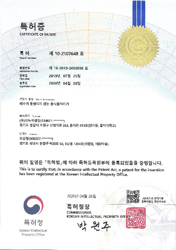 특허증_폐수가 발생되지않은 음식물처리기