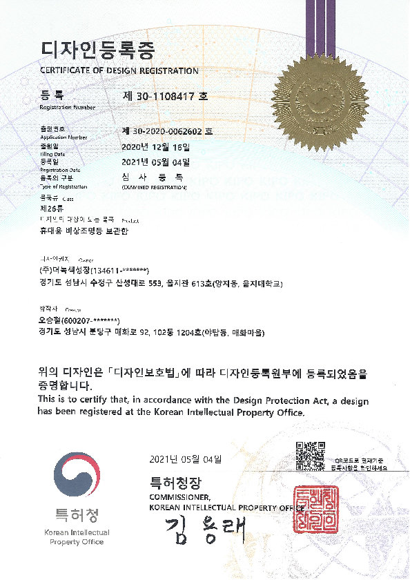 디자인특허증_휴대용 비상조명등 보관함